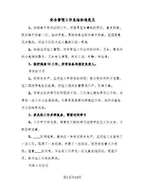 安全管理工作总结标准范文(5篇)