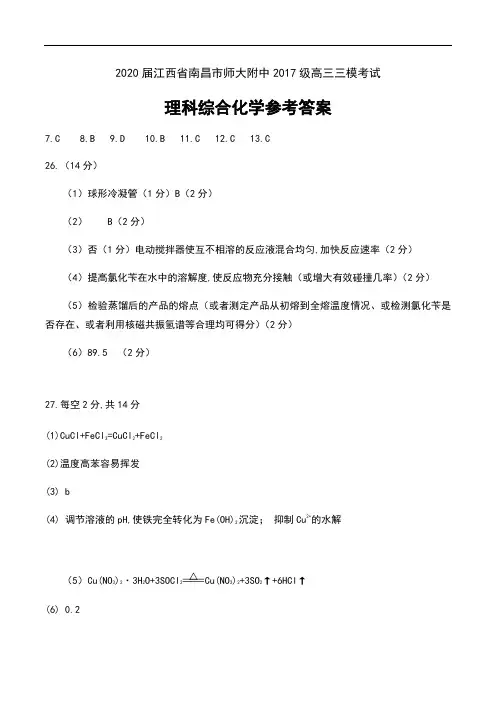 2020届江西省南昌市师大附中2017级高三三模考试理科综合试卷参考答案