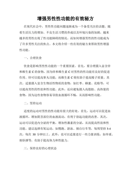 增强男性性功能的有效秘方