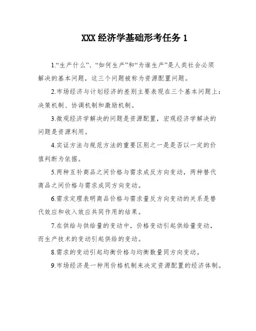 XXX经济学基础形考任务1