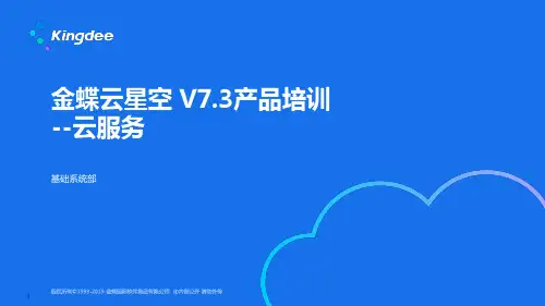 金蝶云K3 Cloud V7.3_产品培训_基础领域_云服务