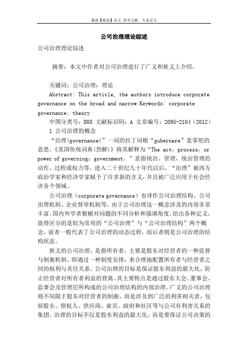 公司治理理论综述