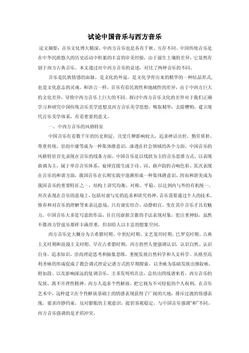 试论中国音乐与西方音乐