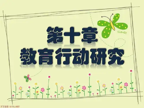 教育行动研究