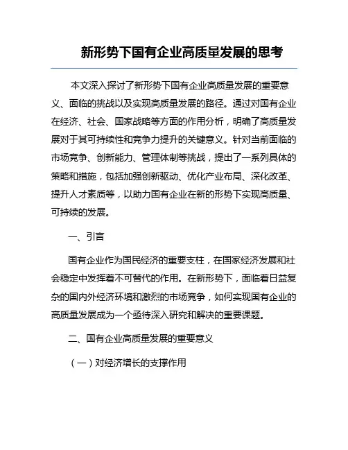 新形势下国有企业高质量发展的思考