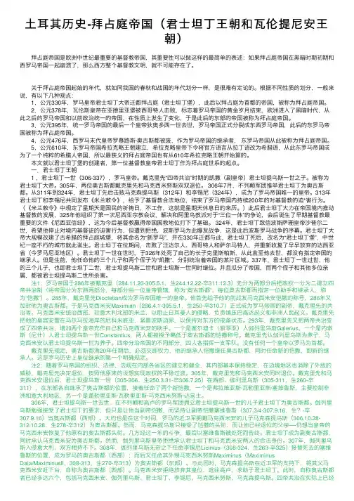土耳其历史-拜占庭帝国（君士坦丁王朝和瓦伦提尼安王朝）