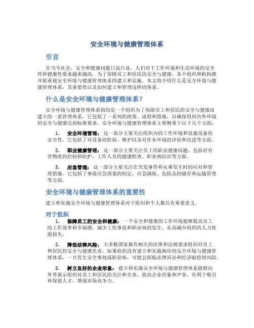 安全环境与健康管理体系