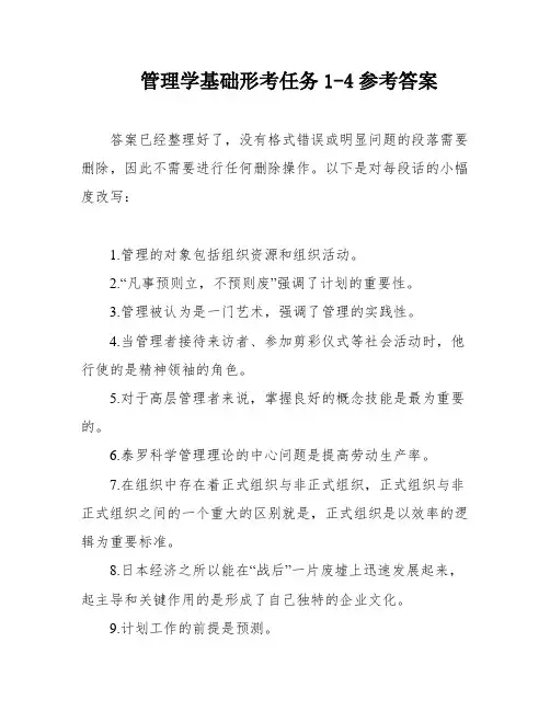 管理学基础形考任务1-4参考答案