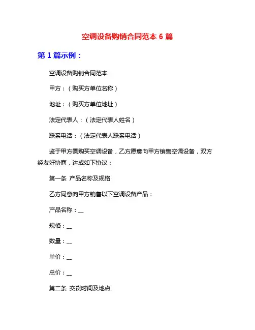 空调设备购销合同范本6篇