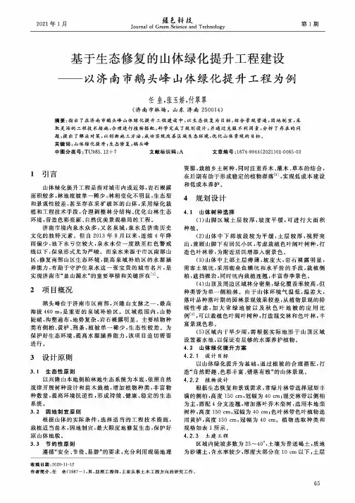 基于生态修复的山体绿化提升工程建设——以济南市鹅头峰山体绿化提升工程为例