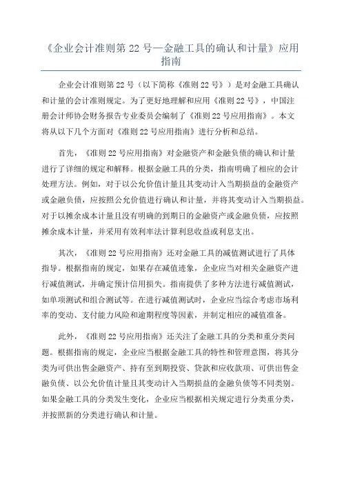 《企业会计准则第22号—金融工具的确认和计量》应用指南