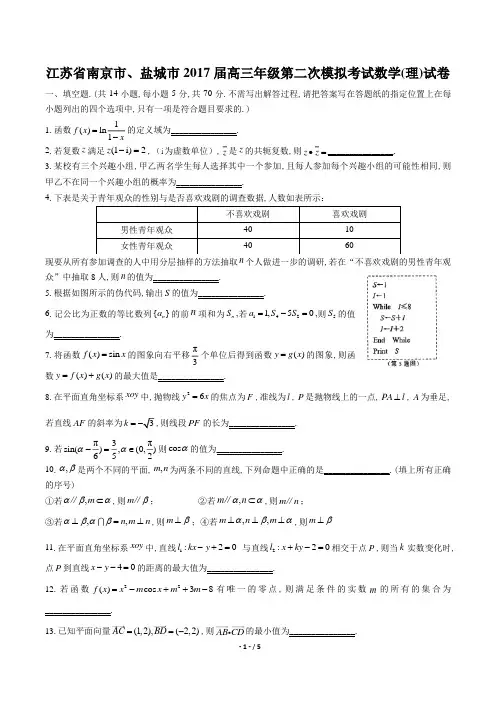 【江苏省南京市、盐城市】2017届高三年级第二次模拟考试数学(理)试卷