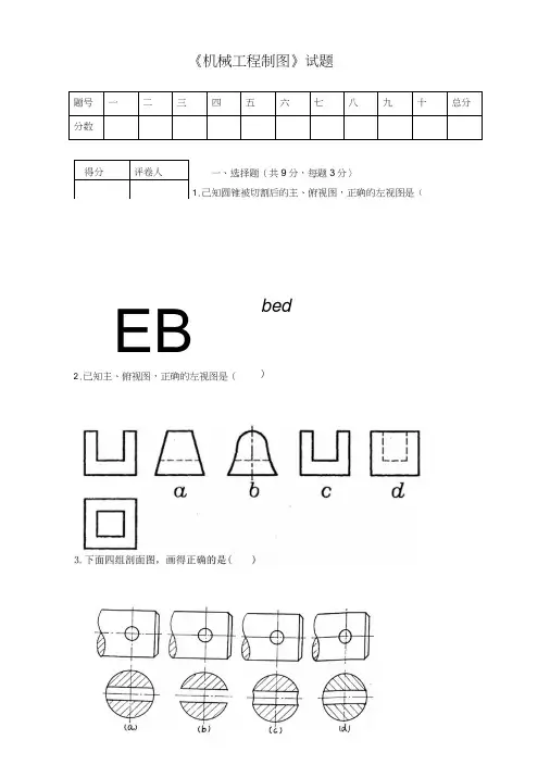 《机械工程制图》模拟试卷及答案.docx
