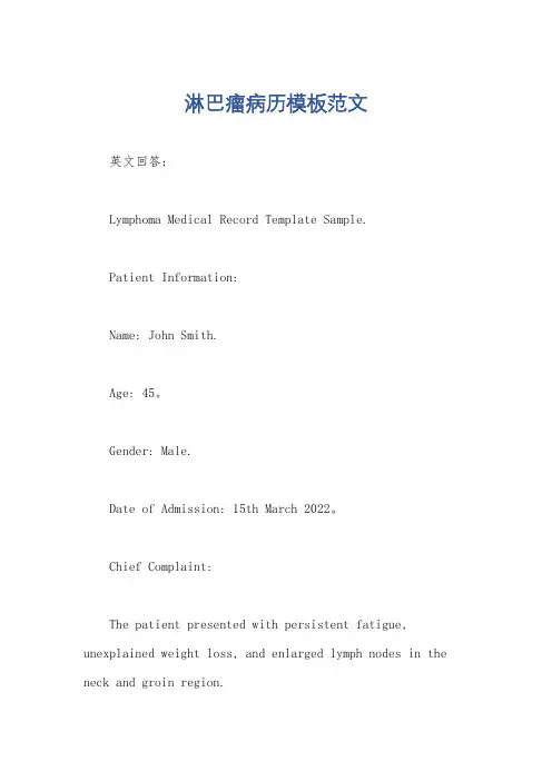 淋巴瘤病历模板范文