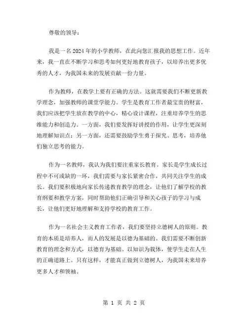 2024小学教师思想汇报范文