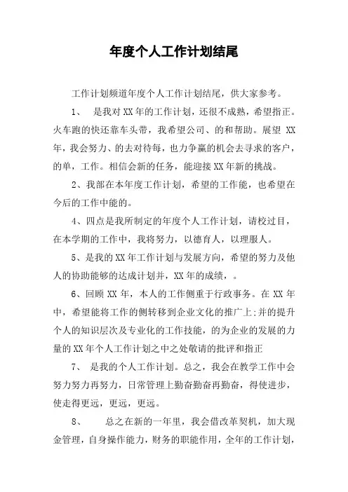 年度个人工作计划结尾