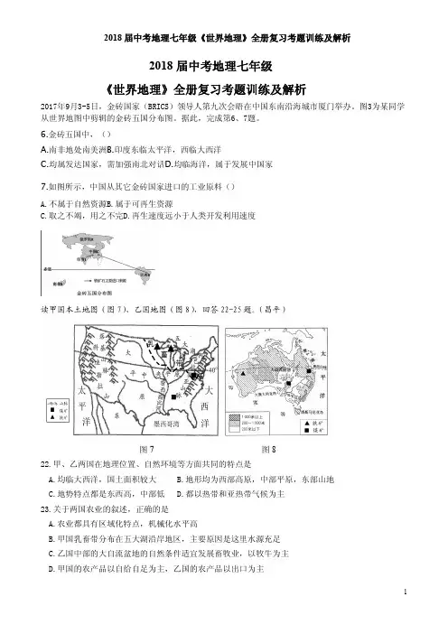 2018届中考地理七年级《世界地理》全册复习考题训练及解析