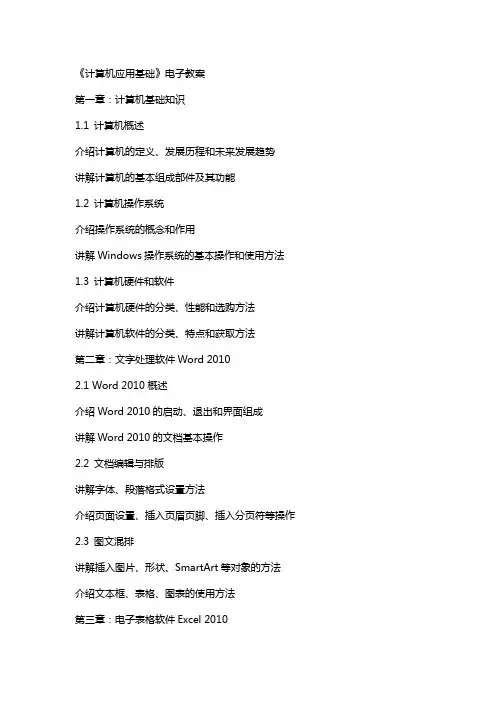 《计算机应用基础》电子教案