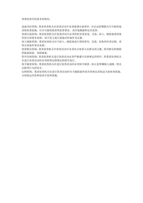 刑事侦查学的基本原则