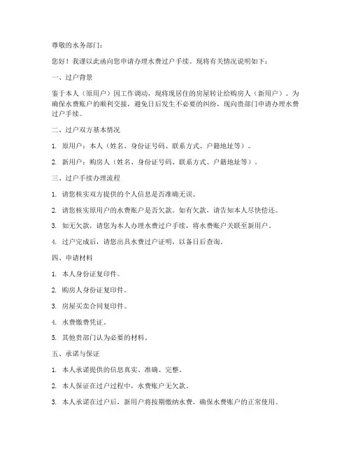 办理水费过户的申请书模板