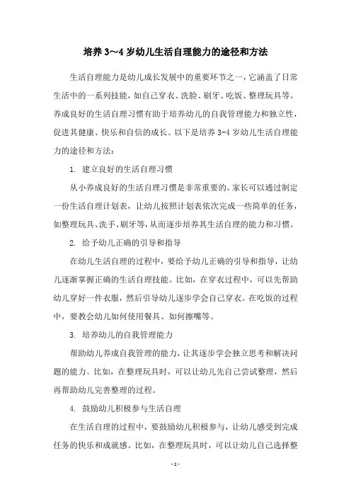 培养3～4岁幼儿生活自理能力的途径和方法