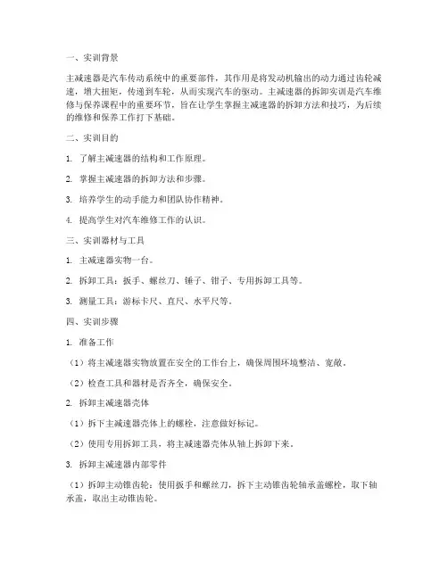 主减速器拆卸实训报告