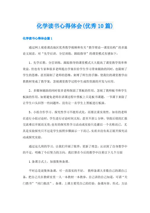 化学读书心得体会(优秀10篇)