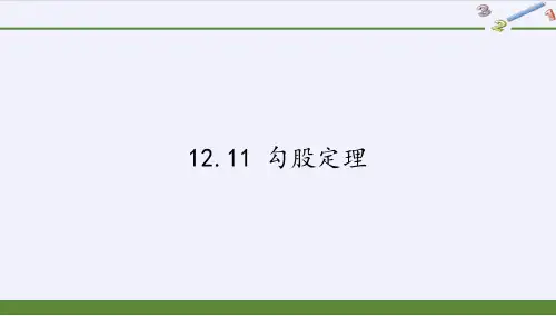 京改版八年级上册 数学 课件 12.11 勾股定理
