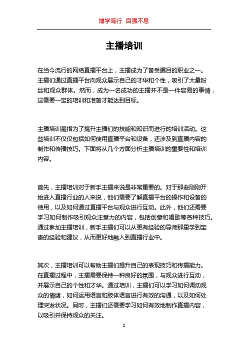 主播培训_精品文档