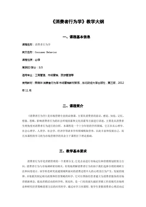 (完整版)消费者行为学教学大纲