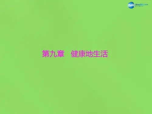 【中考风向标】年中考生物基础复习 第九章 健康地生活课件