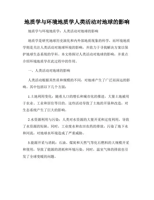 地质学与环境地质学人类活动对地球的影响