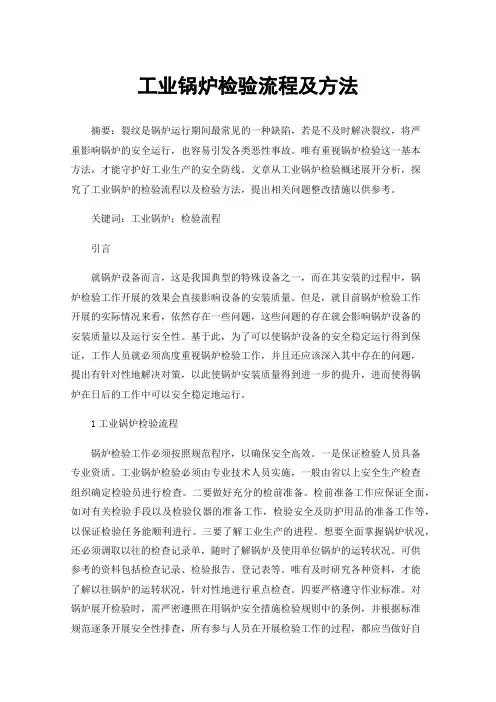 工业锅炉检验流程及方法