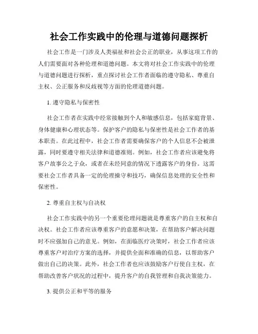 社会工作实践中的伦理与道德问题探析