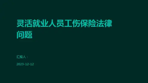 灵活就业人员工伤保险法律问题