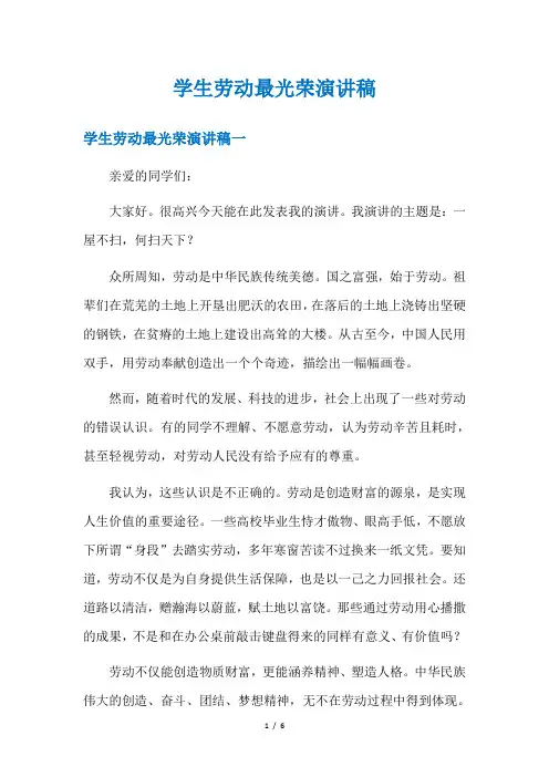 学生劳动最光荣演讲稿