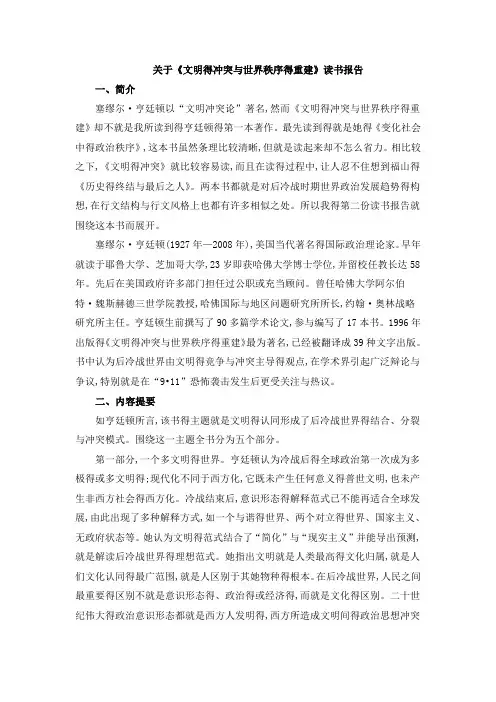 亨廷顿《文明的冲突》-读书报告