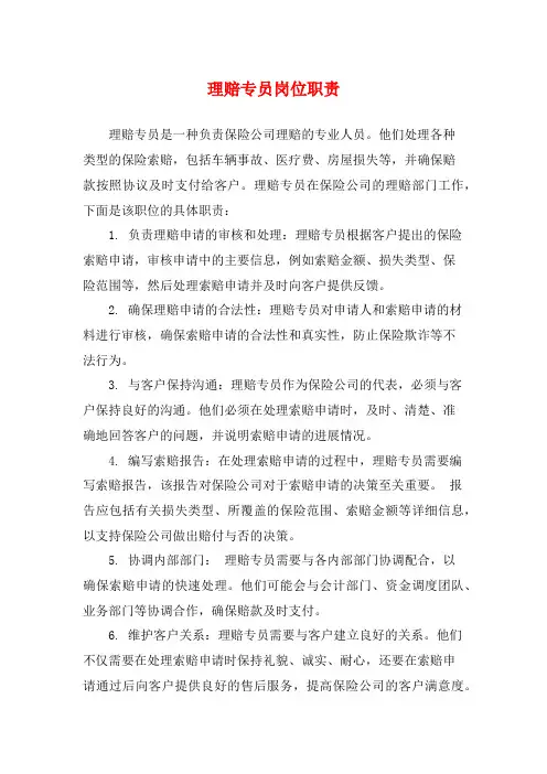 理赔专员岗位职责