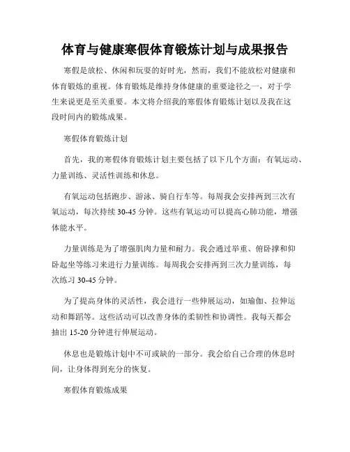 体育与健康寒假体育锻炼计划与成果报告