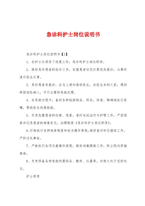 急诊科护士岗位说明书