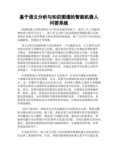 基于语义分析与知识图谱的智能机器人问答系统