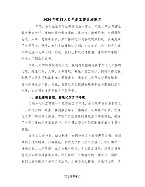2024年部门人员年度工作计划范文（四篇）