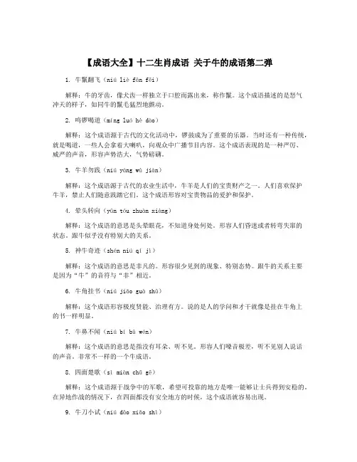 【成语大全】十二生肖成语 关于牛的成语第二弹