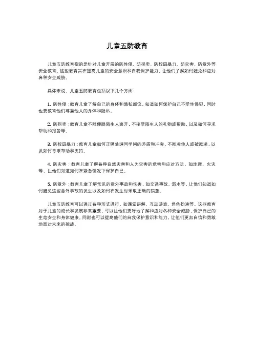 儿童五防教育