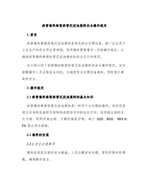 斜管填料蜂窝斜管沉淀池填料安全操作规定