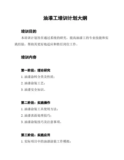 油漆工培训计划大纲