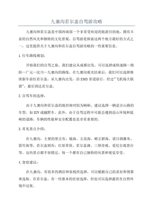 九寨沟若尔盖自驾游攻略
