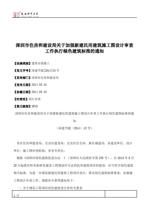 深圳市住房和建设局关于加强新建民用建筑施工图设计审查工作执行