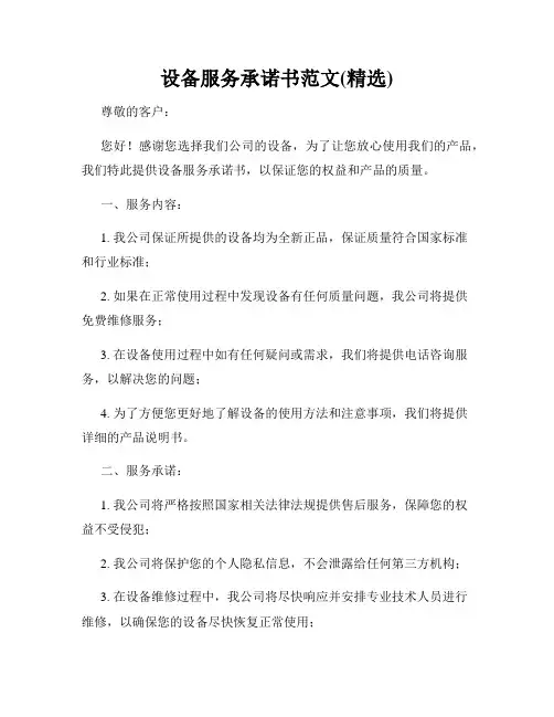 设备服务承诺书范文(精选)