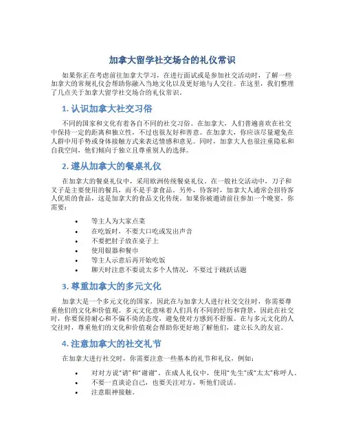 加拿大留学社交场合的礼仪常识